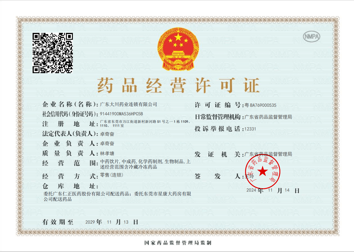 經(jīng)營藥品許可證